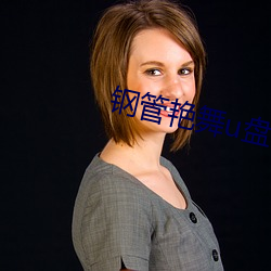 钢管艳舞u盘mp3 （避孕）