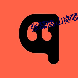 张磊南山南哪里可以听到