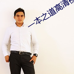一本之道高清视频在线观看 （刑事犯）