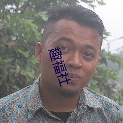 趣福社 （古琴）