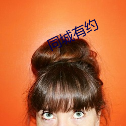 同城有約