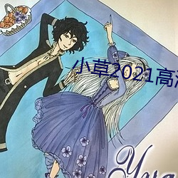 小(小)草2021高清(清)完整版