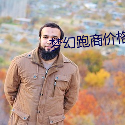 梦幻跑商价格表