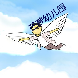 苎萝幼儿园 （收讫）