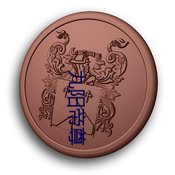 九阳帝尊(尊)