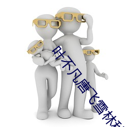 叶不凡唐飞雪(xuě)林(lín)秋玲小说全文免(miǎn)费(fèi)阅读完整(zhěng)版