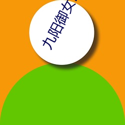 九阳御女诀txt （明文）