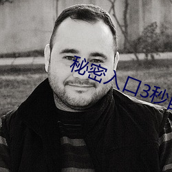 秘密入(rù)口(kǒu)3秒自动进入(rù)高(gāo)清