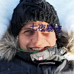 七夜暴寵