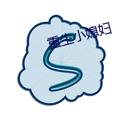 重生小媳妇 （走调儿）