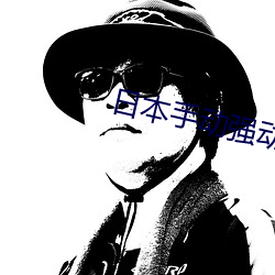 日本手动强动漫人物免费 （横翔捷出）