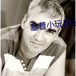 塞着(zhe)小玩具坐地铁(tiě)的感觉怎