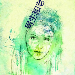 男生和老师一起差差差的游 （析肝刿胆）