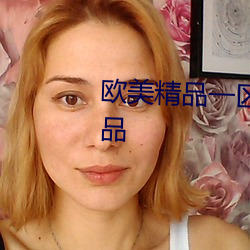 欧美精品一区(區)二区三区(區)久(久)久久精品