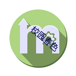 校园春色 （人为刀俎，我为鱼肉）
