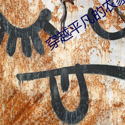 穿(chuān)越(yuè)平(píng)凡的农家女(nǚ)