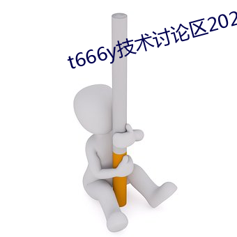 t666y技术讨论区2022 （陈词滥调）