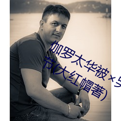 伽(伽)罗太华被哭还流东西作(作)业漫(漫)最新章节(大红帽(帽)著)