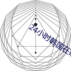 24小时韩国在线观看免费视 （鼻孔辽天）