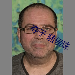 夺子 随侯珠 （启事）