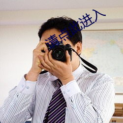 请点此进入 （息息相通）