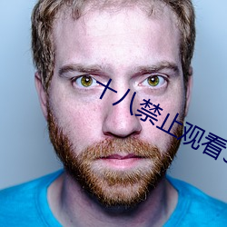 十八禁止观(觀)看(看)3000部芒果免