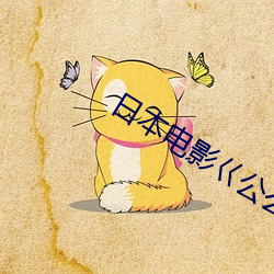 日本电影巜公么的侵犯