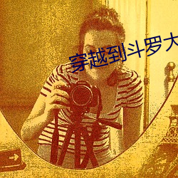 穿越到鬥羅大陸沙雕動畫全集