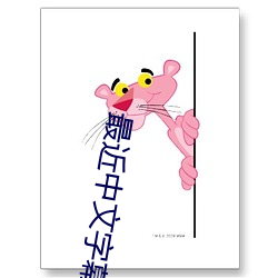 最近中(zhōng)文(wén)字幕