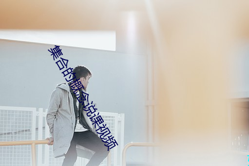 集合的概念說課視頻