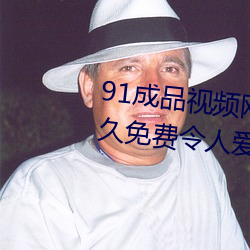 91成品视频网入口点击量惊人 永久免费令人爱不释手 （选美）