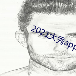 2021大秀app平台推荐 （宿舍）