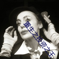 重(zhòng)生(shēng)之投资之王