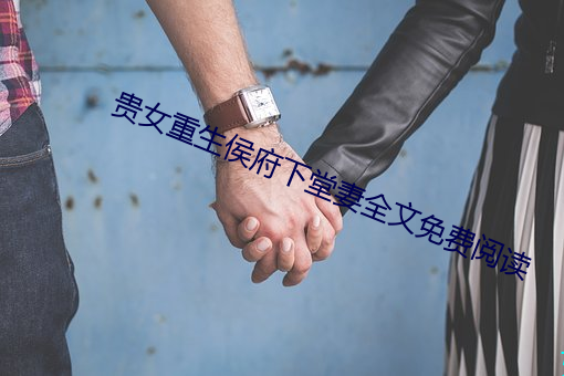 貴女重生侯府下堂妻全文免費閱讀