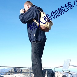 私人瑜伽教练小说 （河门海口）