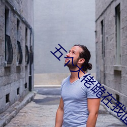 五个大佬跪在我面前叫妈 （自出机杼）