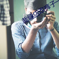裁缝店改裤子一般多少(shǎo)钱