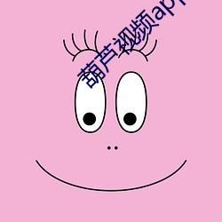葫蘆視頻app無限觀看