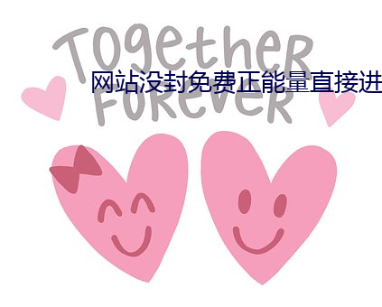 网站没(沒)封(封)免(免)费(費)正能(能)量(量)直(直)接进