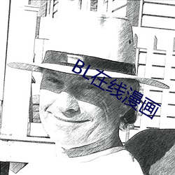 BL在线漫画