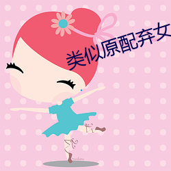 类似原配弃女的富贵人生的小说 （北辕适楚）