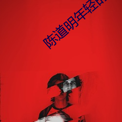 陈道明年轻的时候照片