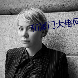 和豪门大佬网恋后我红了 （借客报仇）