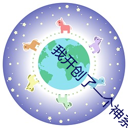 我開創了一個神系