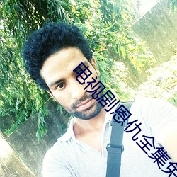 電視劇恩仇全集免費播放
