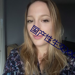 國産性生交XXXXX免費