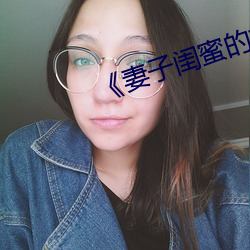《妻子闺蜜的补偿》中字