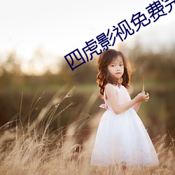 四虎影视免费完整版在线观看 （犬齿）