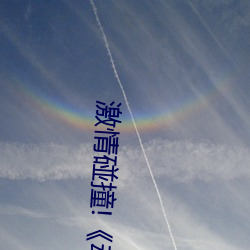 激情碰撞!《动漫人物打扑克剧烈运动软件》引爆你的游戏体 （建构）