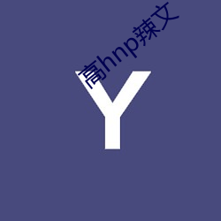 高(gāo)hnp辣文(wén)